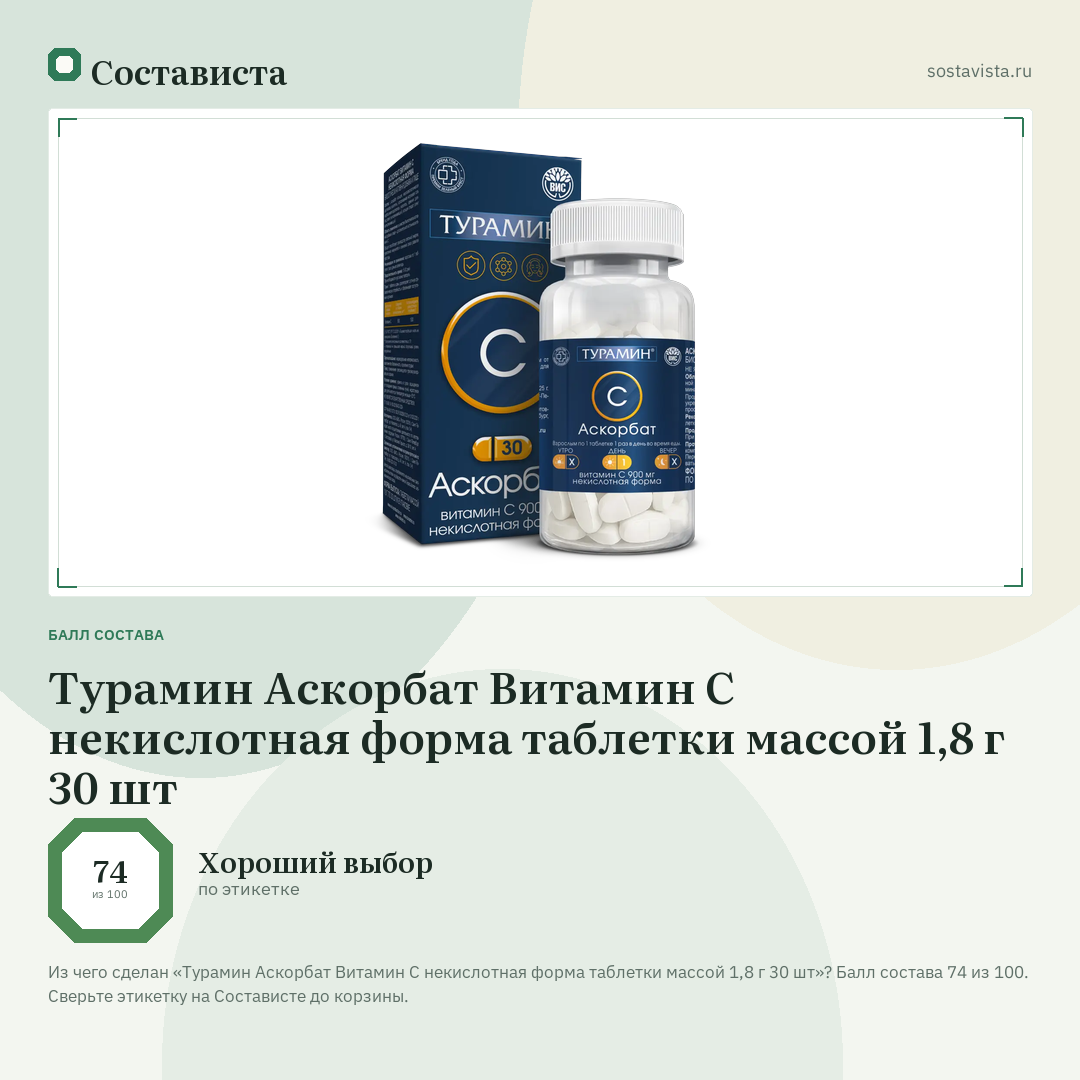 Турамин Аскорбат Витамин С некислотная форма таблетки массой 1,8 г 30 шт: балл состава 74 из 100 — Состависта