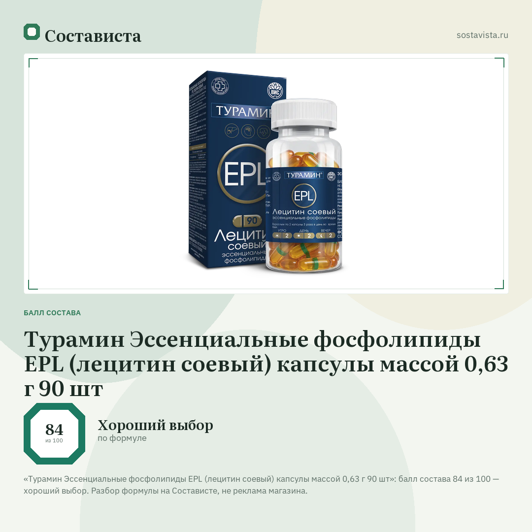 Турамин Эссенциальные фосфолипиды EPL (лецитин соевый) капсулы массой 0,63 г 90 шт: балл состава 84 из 100 — Состависта