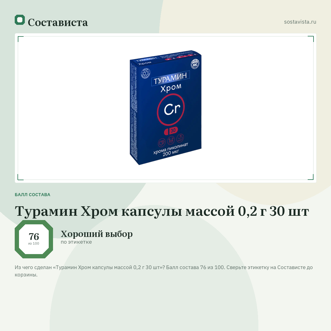 Турамин Хром капсулы массой 0,2 г 30 шт: балл состава 76 из 100 — Состависта