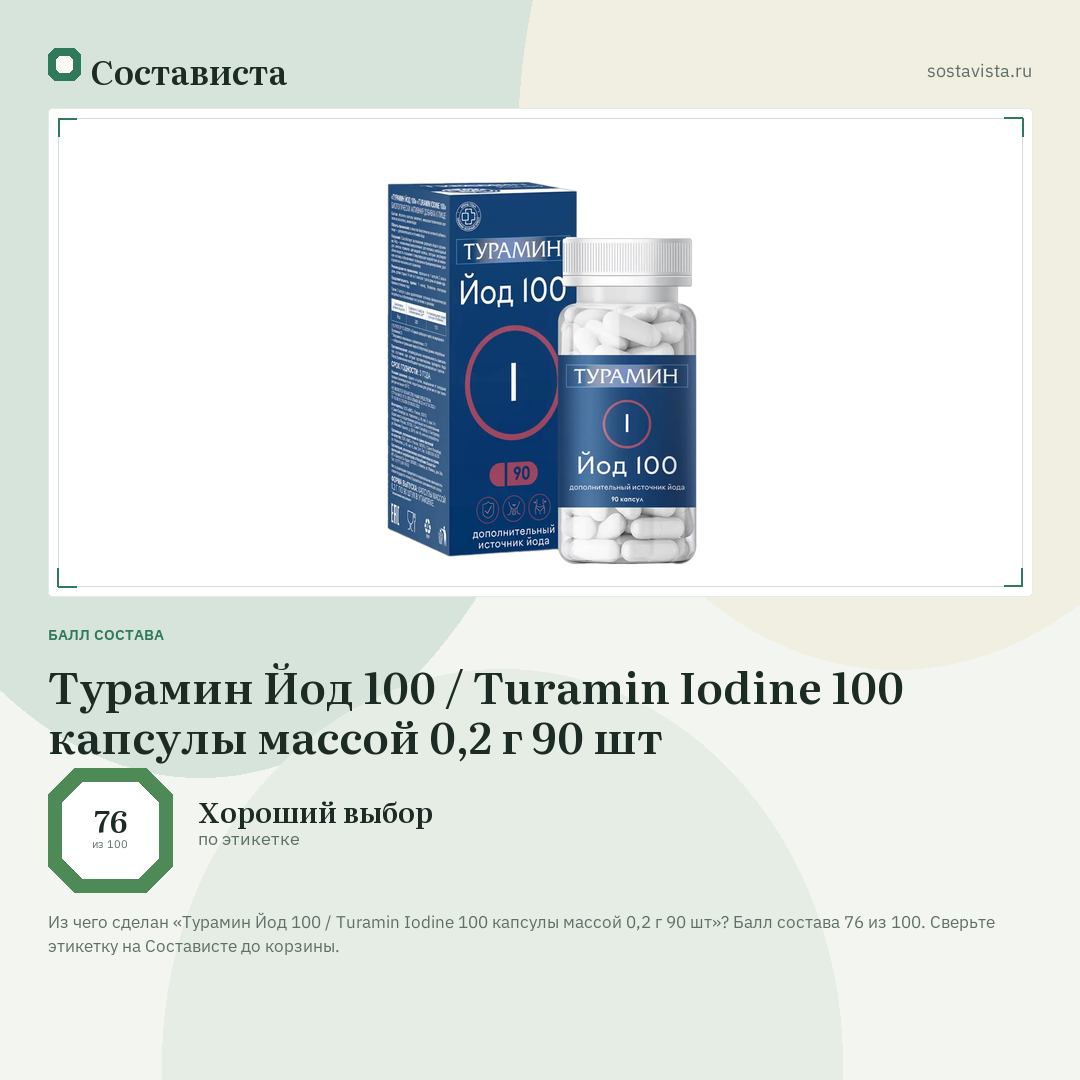 Турамин Йод 100 / Turamin Iodine 100 капсулы массой 0,2 г 90 шт: балл состава 76 из 100 — Состависта