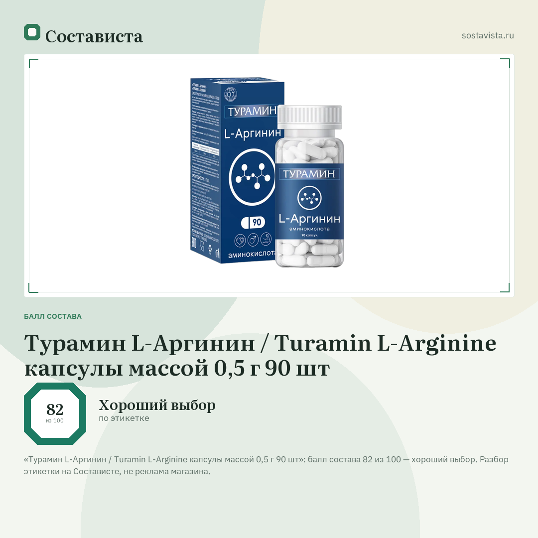 Турамин L-Аргинин / Turamin L-Arginine капсулы массой 0,5 г 90 шт: балл состава 82 из 100 — Состависта