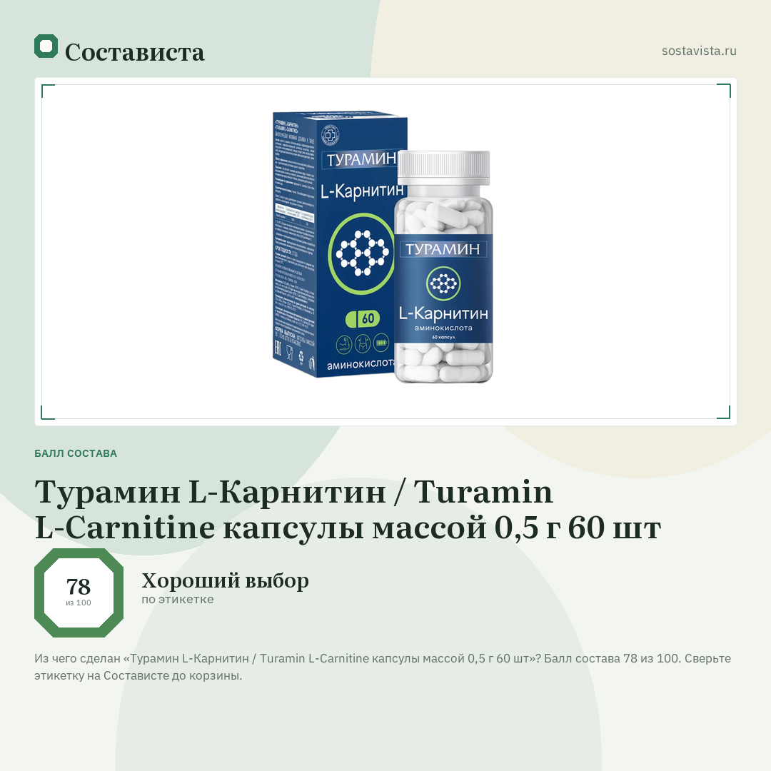 Турамин L-Карнитин / Turamin L-Carnitine капсулы массой 0,5 г 60 шт: балл состава 78 из 100 — Состависта