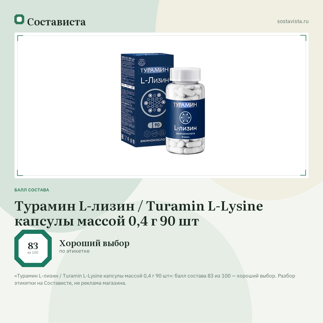 Турамин L-лизин / Turamin L-Lysine капсулы массой 0,4 г 90 шт: балл состава 83 из 100 — Состависта