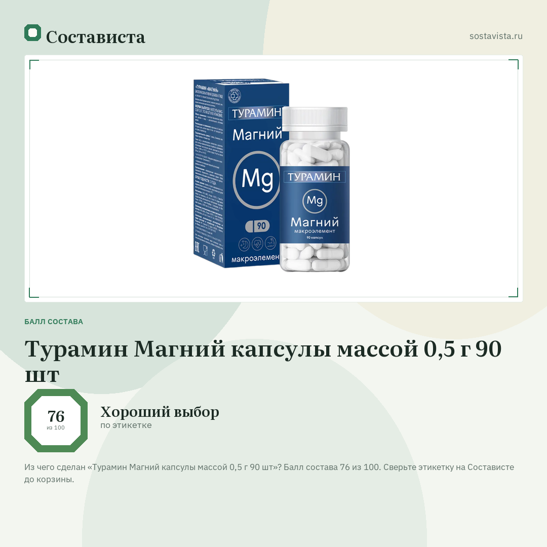 Турамин Магний капсулы массой 0,5 г 90 шт: балл состава 76 из 100 — Состависта