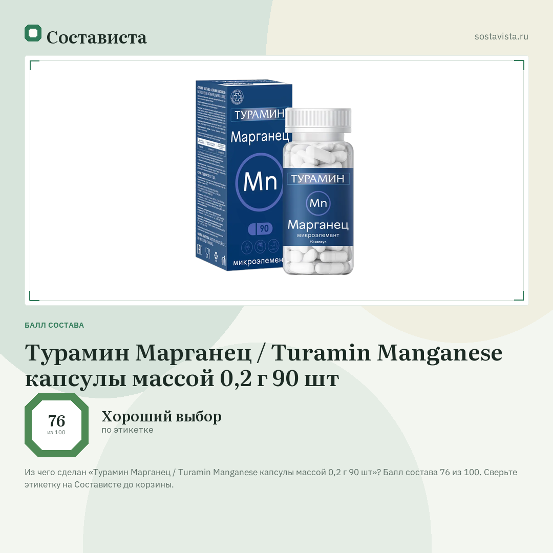 Турамин Марганец / Turamin Manganese капсулы массой 0,2 г 90 шт: балл состава 76 из 100 — Состависта
