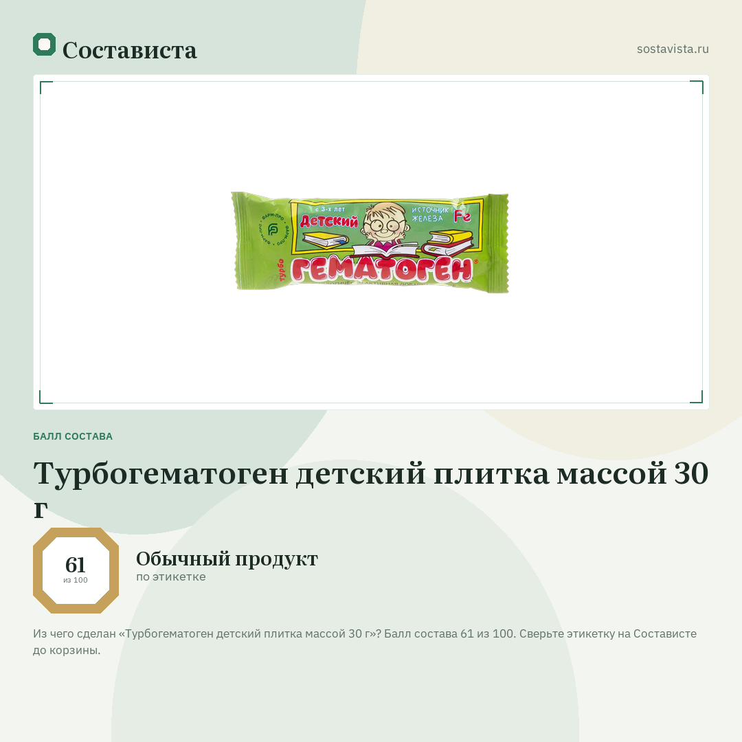 Турбогематоген детский плитка массой 30 г: балл состава 61 из 100 — Состависта