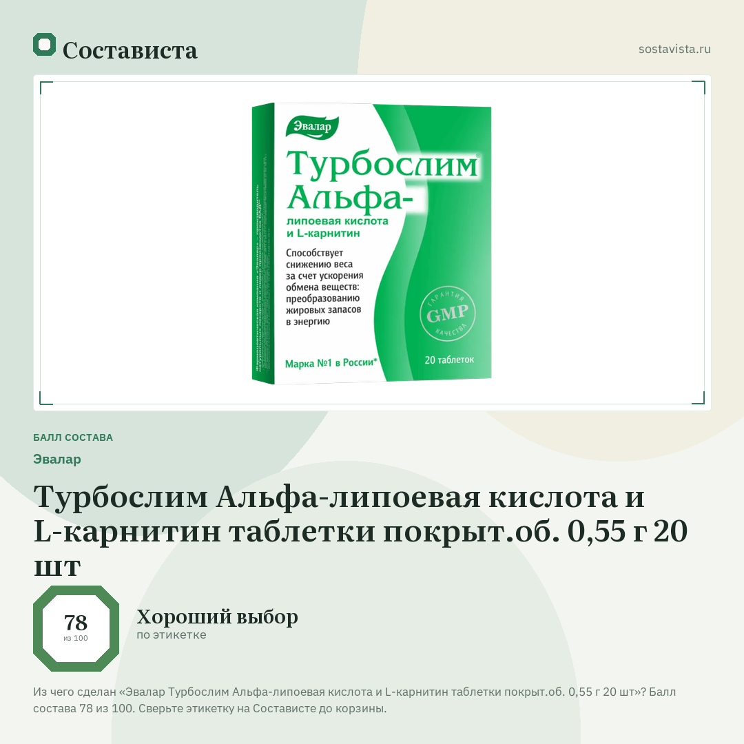 Эвалар Турбослим Альфа-липоевая кислота и L-карнитин таблетки покрыт.об. 0,55 г 20 шт: балл состава 78 из 100 — Состависта