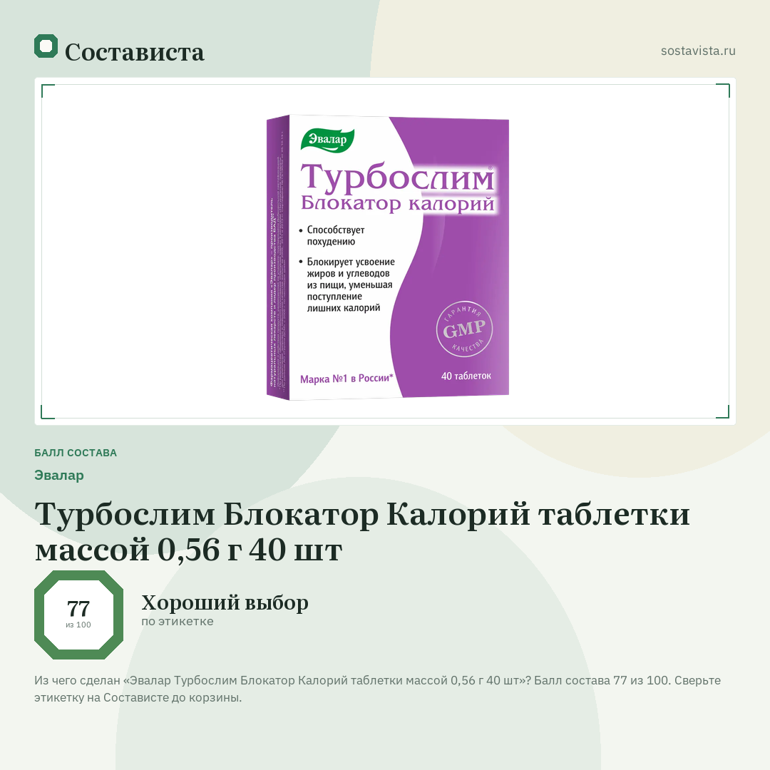 Эвалар Турбослим Блокатор Калорий таблетки массой 0,56 г 40 шт: балл состава 77 из 100 — Состависта