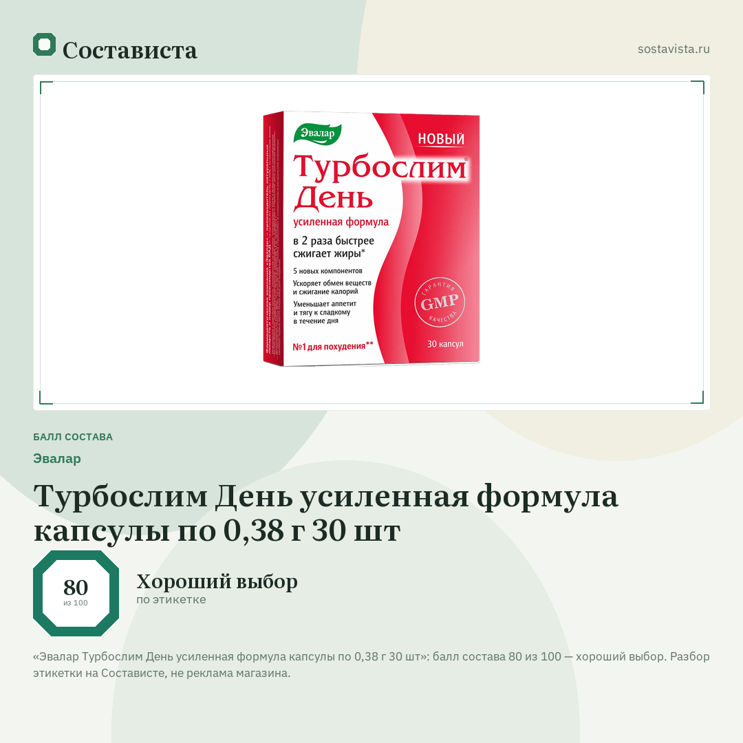 Эвалар Турбослим День усиленная формула капсулы по 0,38 г 30 шт: балл состава 80 из 100 — Состависта