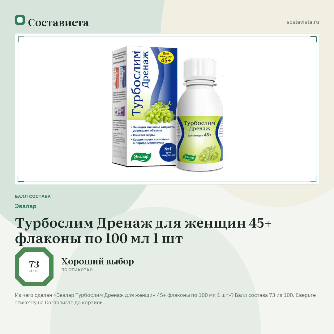 Эвалар Турбослим Дренаж для женщин 45+ флаконы по 100 мл 1 шт: балл состава 73 из 100 — Состависта