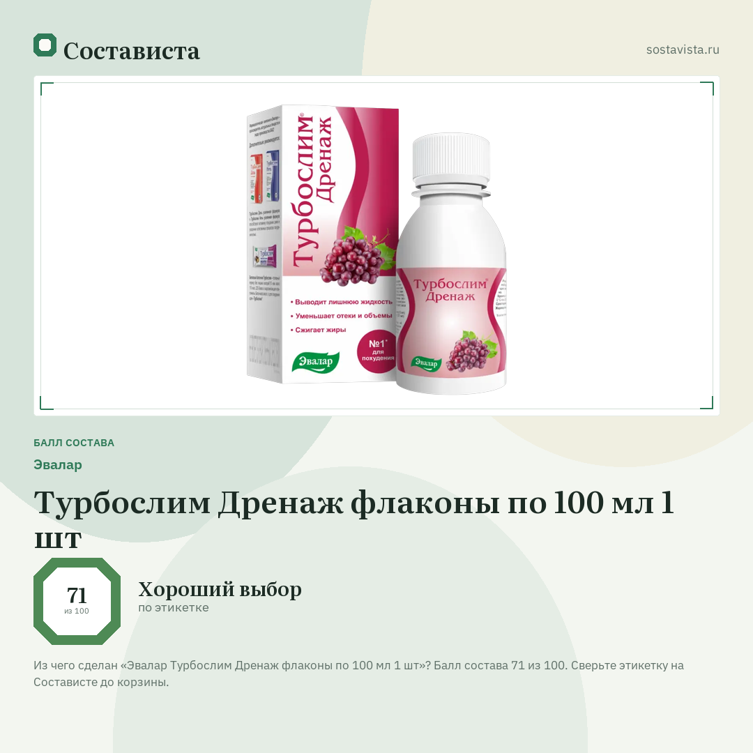 Эвалар Турбослим Дренаж флаконы по 100 мл 1 шт: балл состава 71 из 100 — Состависта