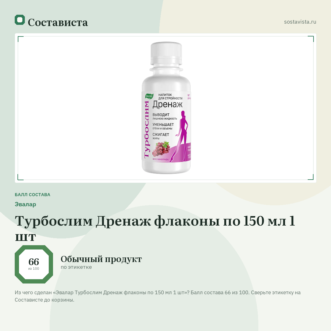 Эвалар Турбослим Дренаж флаконы по 150 мл 1 шт: балл состава 66 из 100 — Состависта