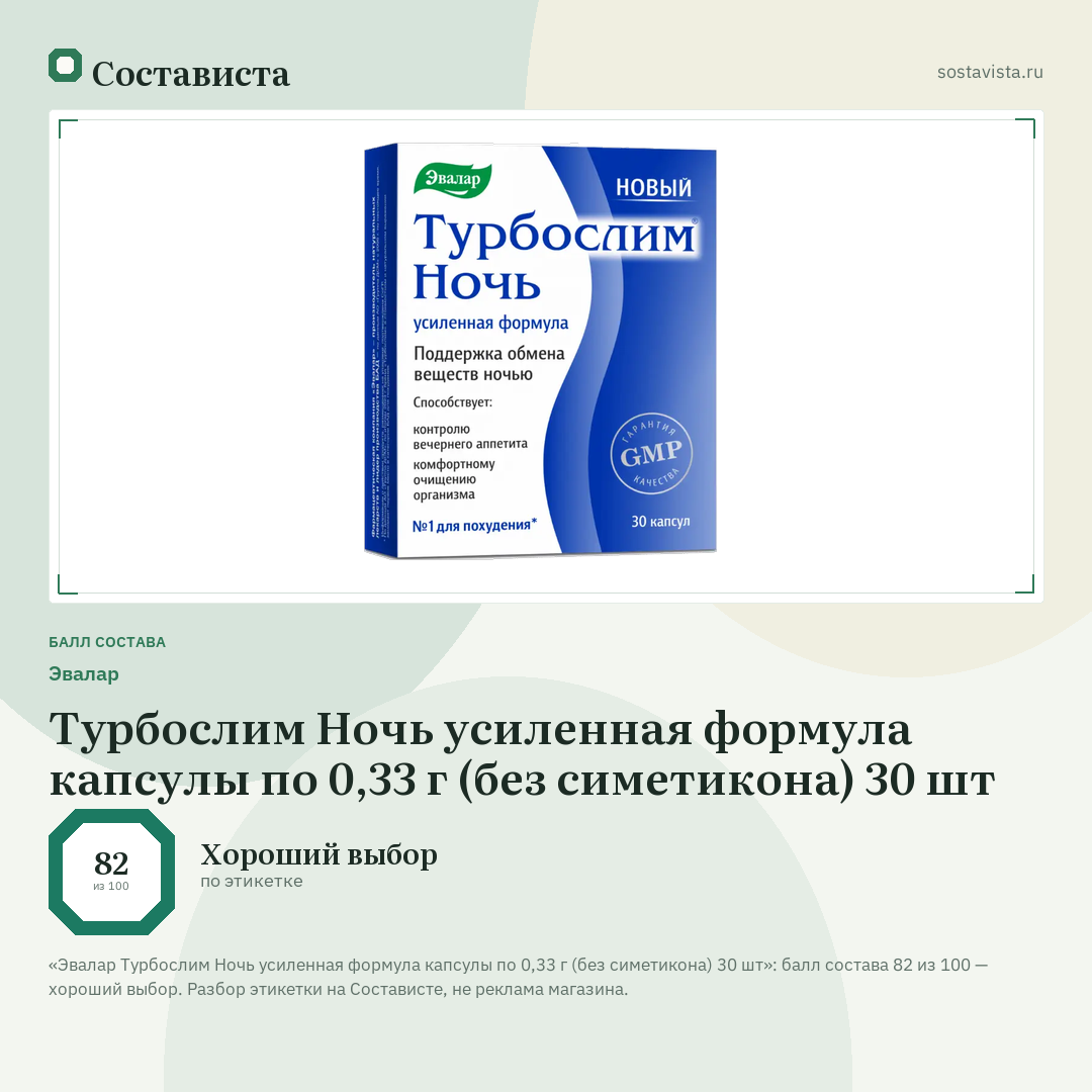 Эвалар Турбослим Ночь усиленная формула капсулы по 0,33 г (без симетикона) 30 шт: балл состава 82 из 100 — Состависта