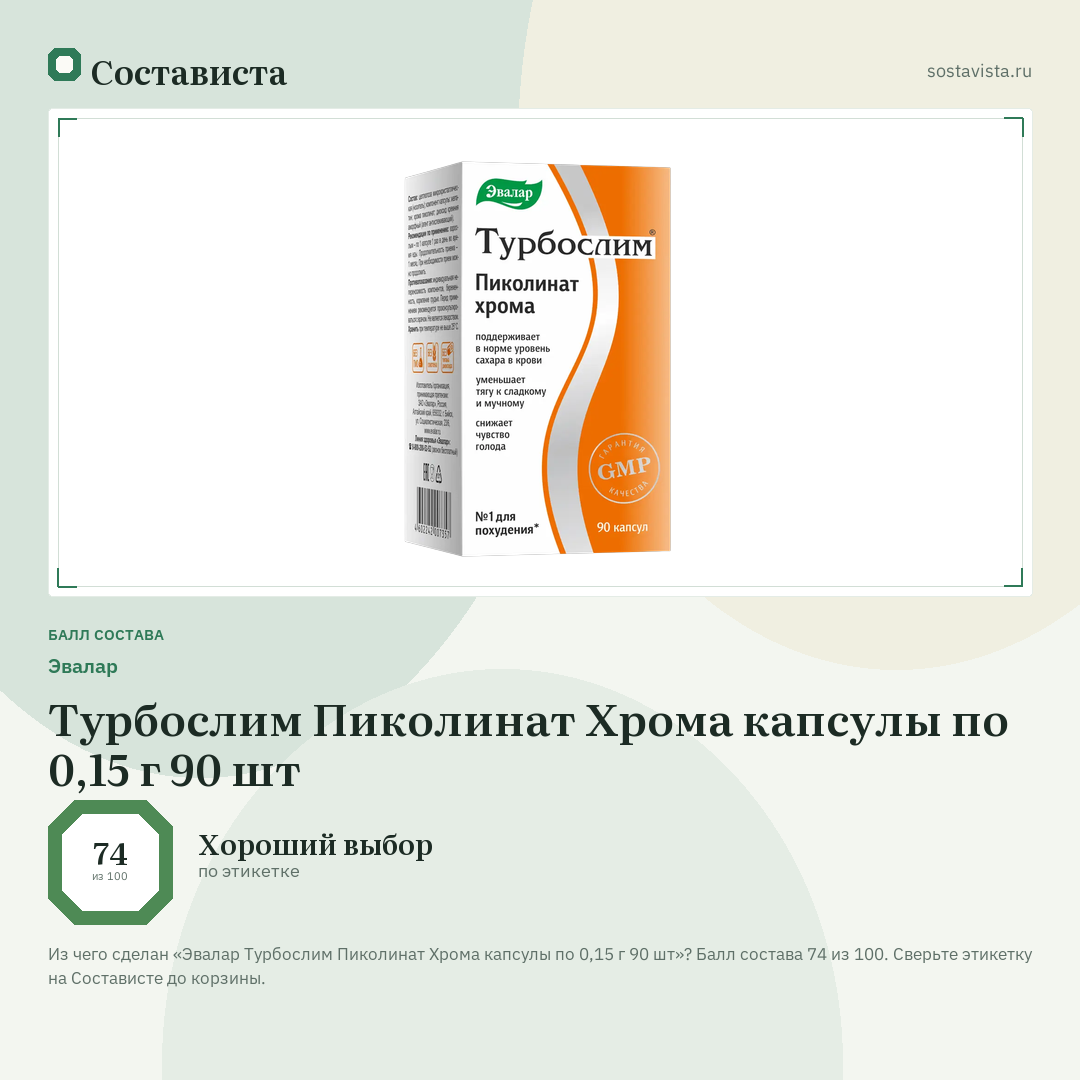 Эвалар Турбослим Пиколинат Хрома капсулы по 0,15 г 90 шт: балл состава 74 из 100 — Состависта