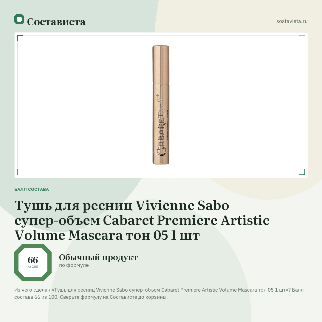 Тушь для ресниц Vivienne Sabo супер-объем Cabaret Premiere Artistic Volume Mascara тон 05 1 шт: балл состава 66 из 100 — Состависта