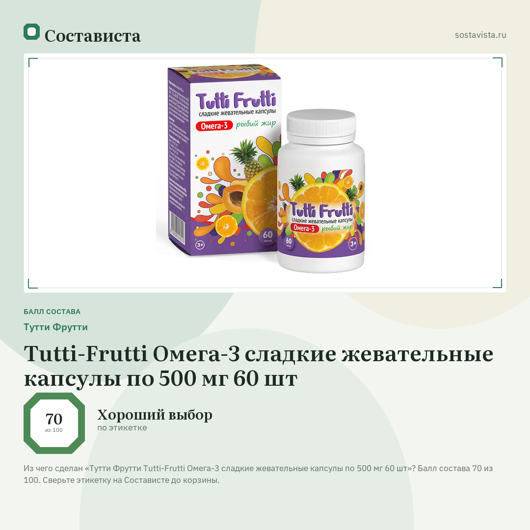 Тутти Фрутти Tutti-Frutti Омега-3 сладкие жевательные капсулы по 500 мг 60 шт: балл состава 70 из 100 — Состависта