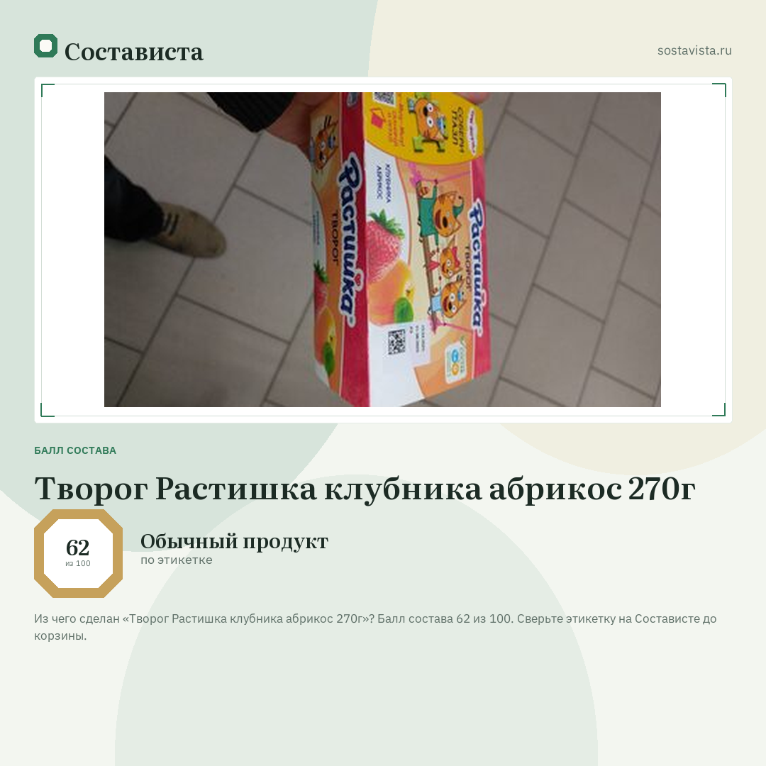 Творог Растишка клубника абрикос 270г: балл состава 62 из 100 — Состависта