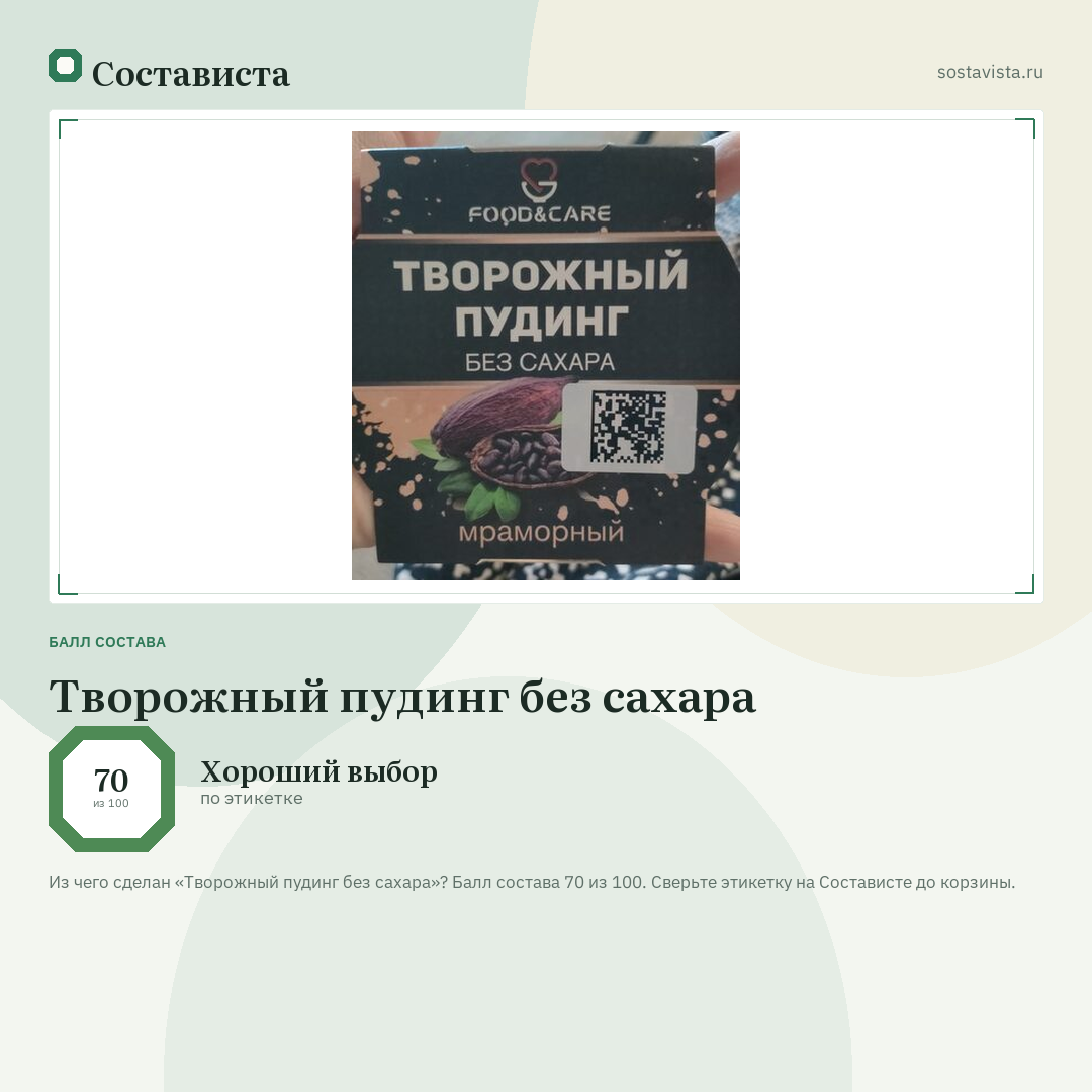 Творожный пудинг без сахара: балл состава 70 из 100 — Состависта
