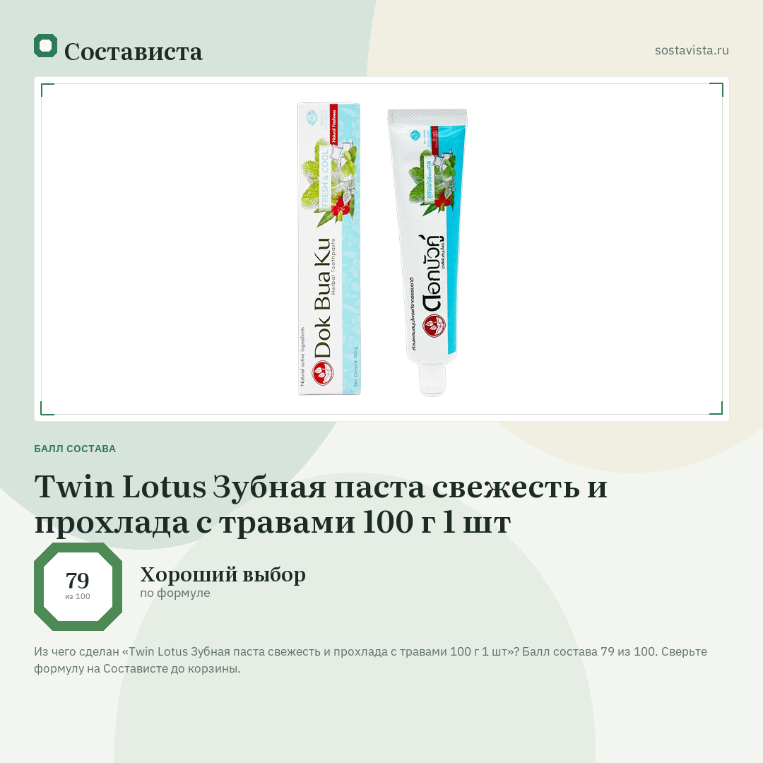 Twin Lotus Зубная паста свежесть и прохлада с травами 100 г 1 шт: балл состава 79 из 100 — Состависта