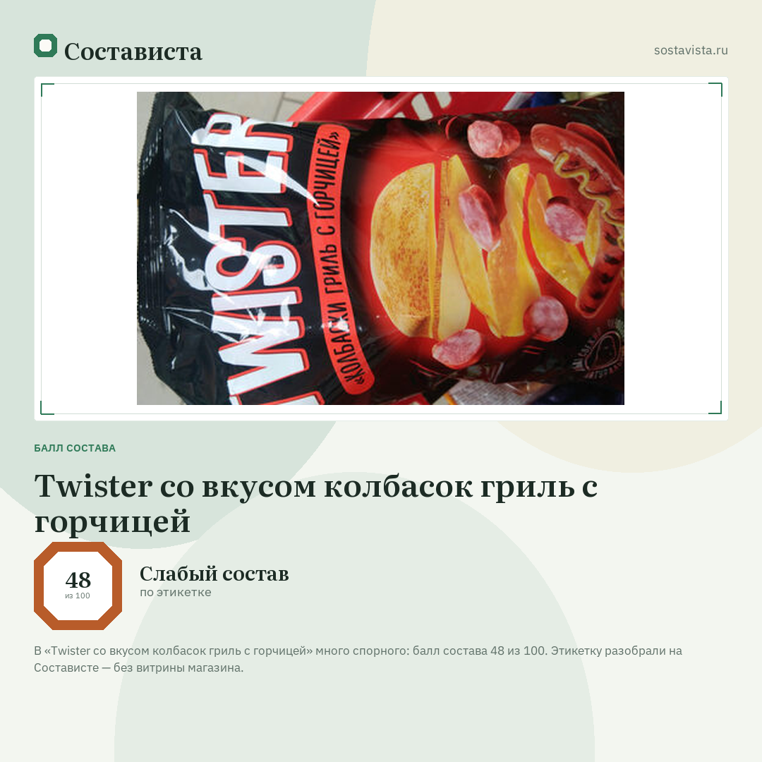 Twister со вкусом колбасок гриль с горчицей: балл состава 48 из 100 — Состависта