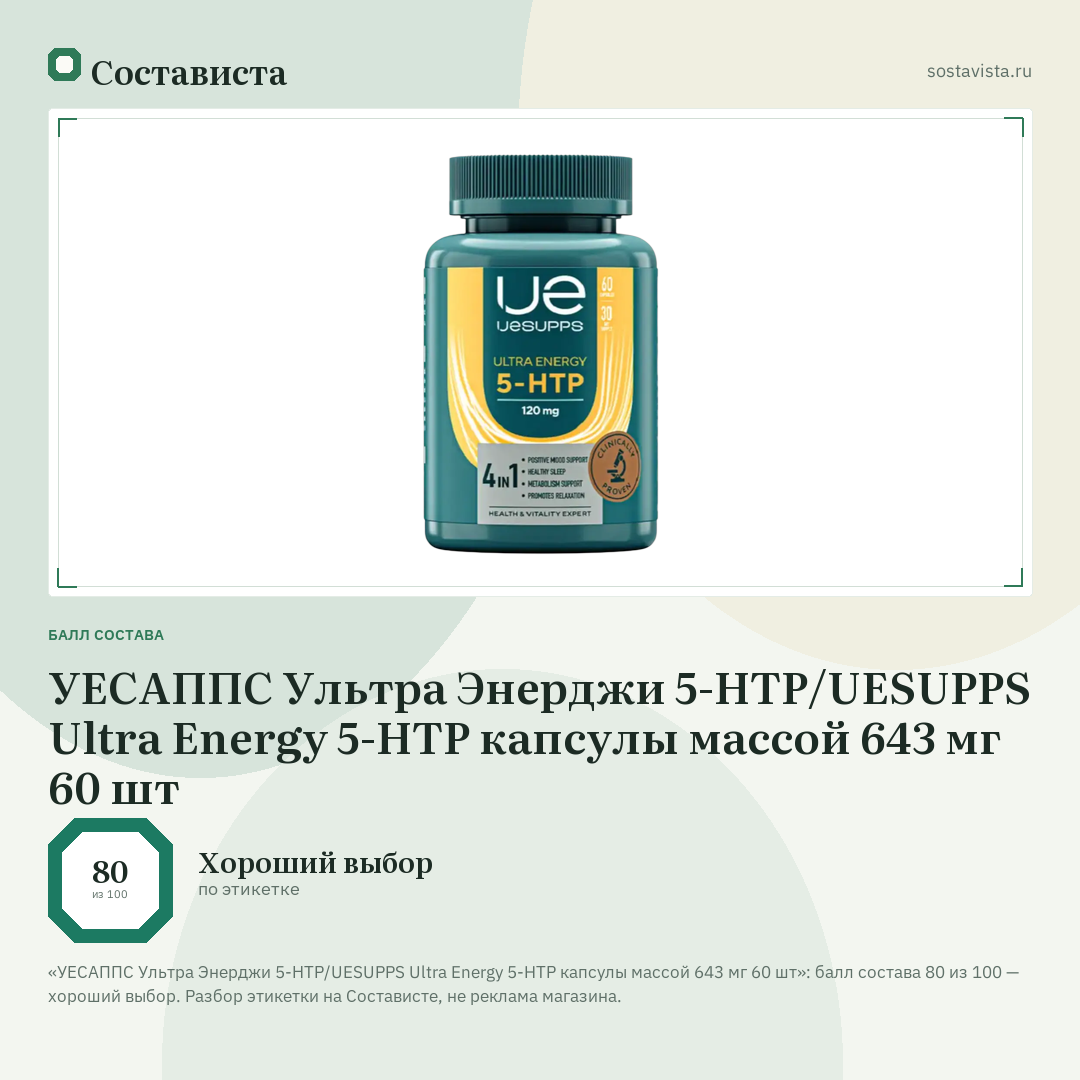 УЕСАППС Ультра Энерджи 5-НТР/UESUPPS Ultra Energy 5-HТР капсулы массой 643 мг 60 шт: балл состава 80 из 100 — Состависта