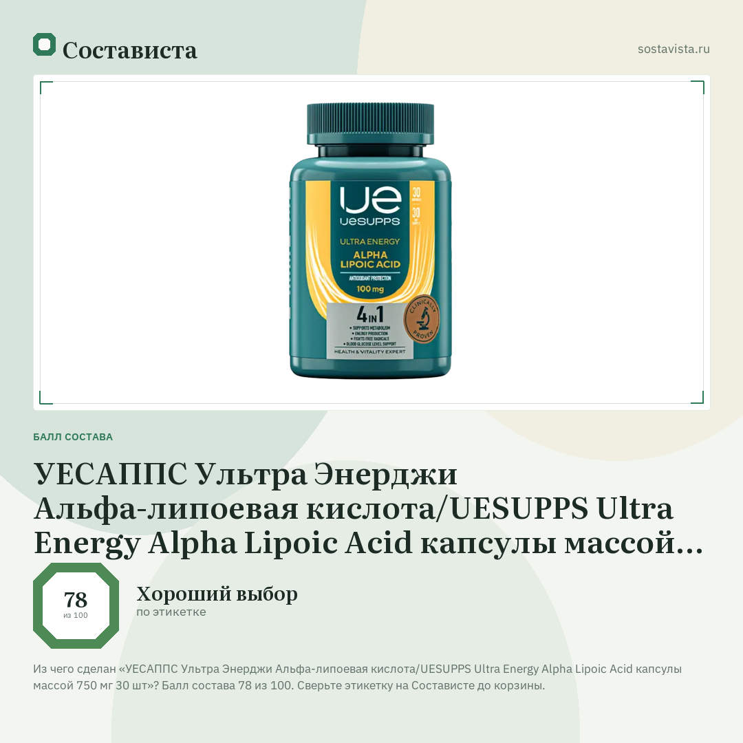 УЕСАППС Ультра Энерджи Альфа-липоевая кислота/UESUPPS Ultra Energy Alpha Lipoic Acid капсулы массой 750 мг 30 шт: балл состава 78 из 100 — Состависта