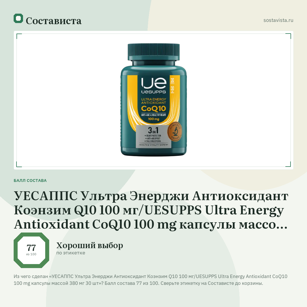 УЕСАППС Ультра Энерджи Антиоксидант Коэнзим Q10 100 мг/UESUPPS Ultra Energy Antioxidant CoQ10 100 mg капсулы массой 380 мг 30 шт: балл состава 77 из 100 — Состависта