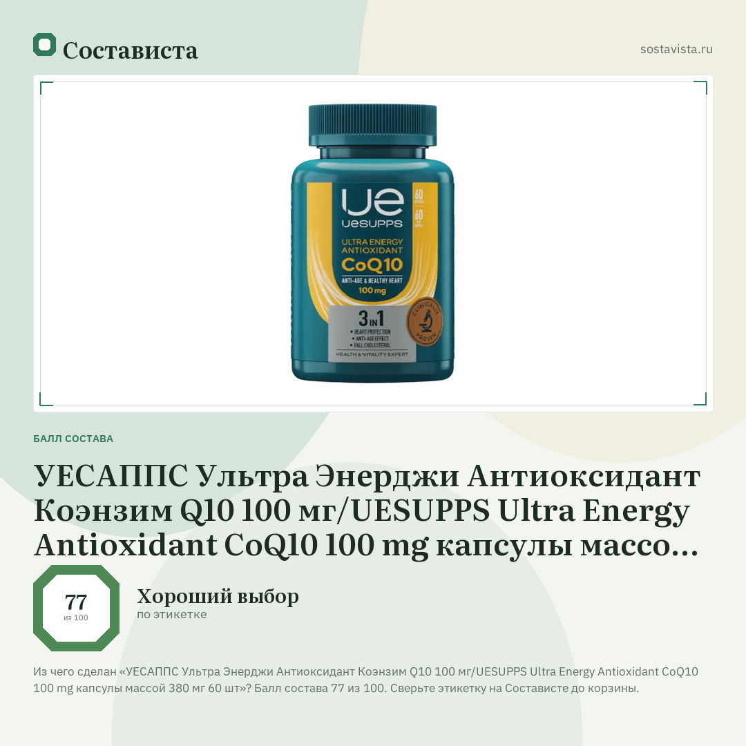 УЕСАППС Ультра Энерджи Антиоксидант Коэнзим Q10 100 мг/UESUPPS Ultra Energy Antioxidant CoQ10 100 mg капсулы массой 380 мг 60 шт: балл состава 77 из 100 — Состависта