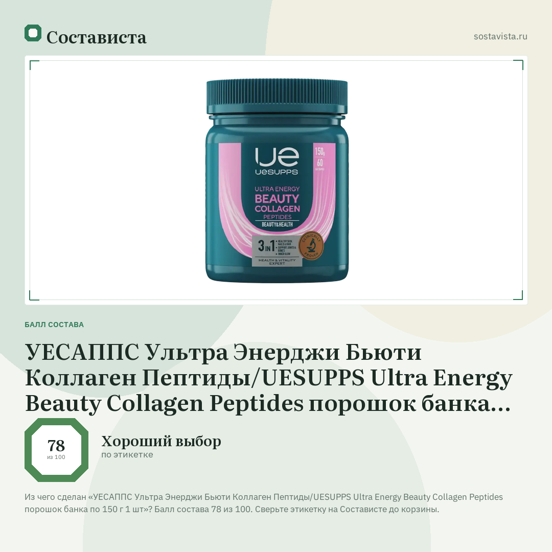 УЕСАППС Ультра Энерджи Бьюти Коллаген Пептиды/UESUPPS Ultra Energy Beauty Collagen Peptides порошок банка по 150 г 1 шт: балл состава 78 из 100 — Состависта