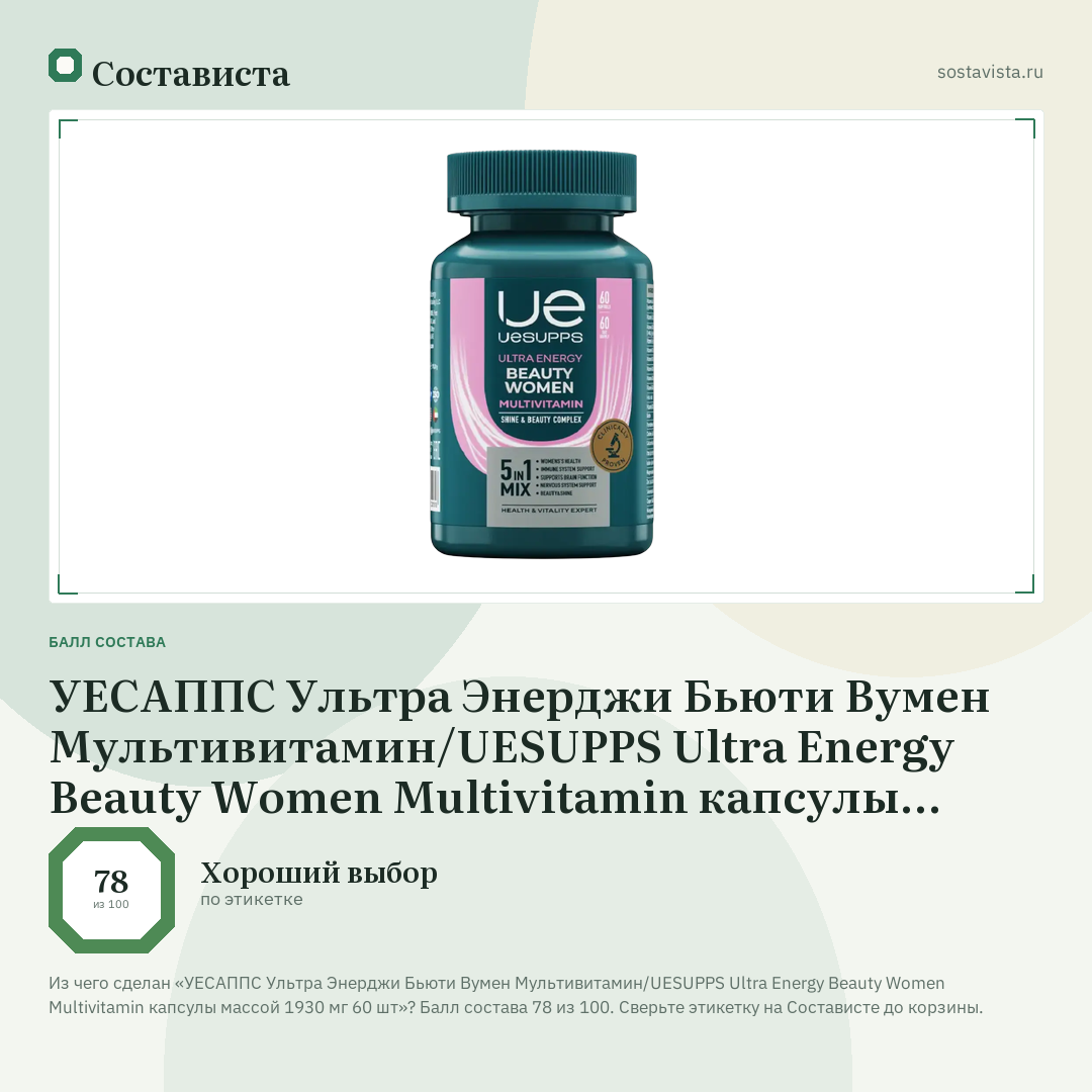 УЕСАППС Ультра Энерджи Бьюти Вумен Мультивитамин/UESUPPS Ultra Energy Beauty Women Multivitamin капсулы массой 1930 мг 60 шт: балл состава 78 из 100 — Состависта