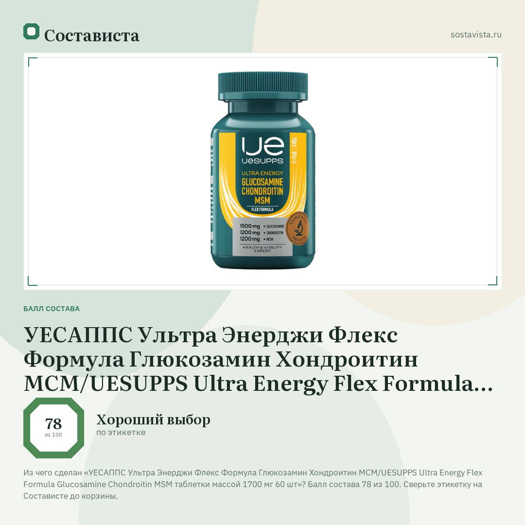 УЕСАППС Ультра Энерджи Флекс Формула Глюкозамин Хондроитин MCM/UESUPPS Ultra Energy Flex Formula Glucosamine Chondroitin MSM таблетки массой 1700 мг 60 шт: балл состава 78 из 100 — Состависта
