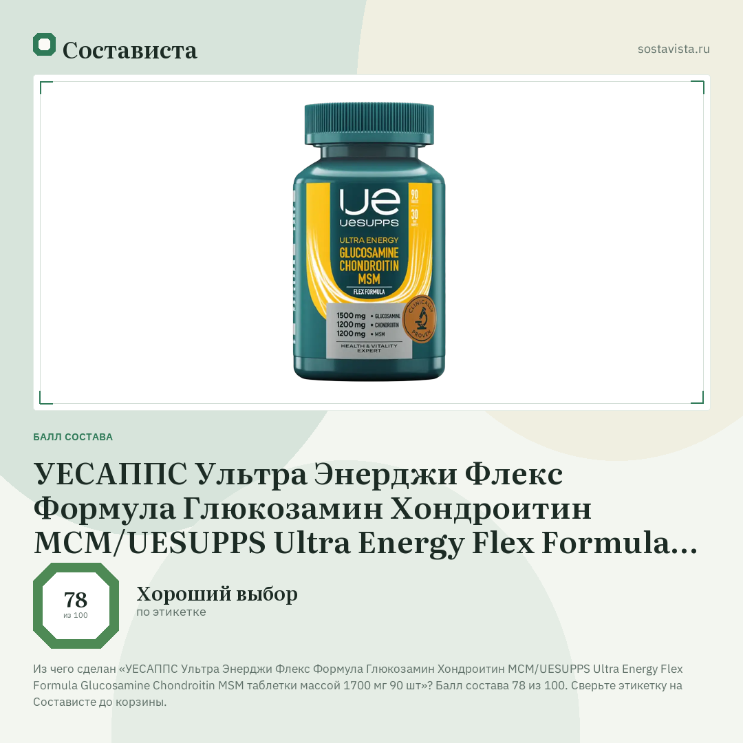УЕСАППС Ультра Энерджи Флекс Формула Глюкозамин Хондроитин MCM/UESUPPS Ultra Energy Flex Formula Glucosamine Chondroitin MSM таблетки массой 1700 мг 90 шт: балл состава 78 из 100 — Состависта