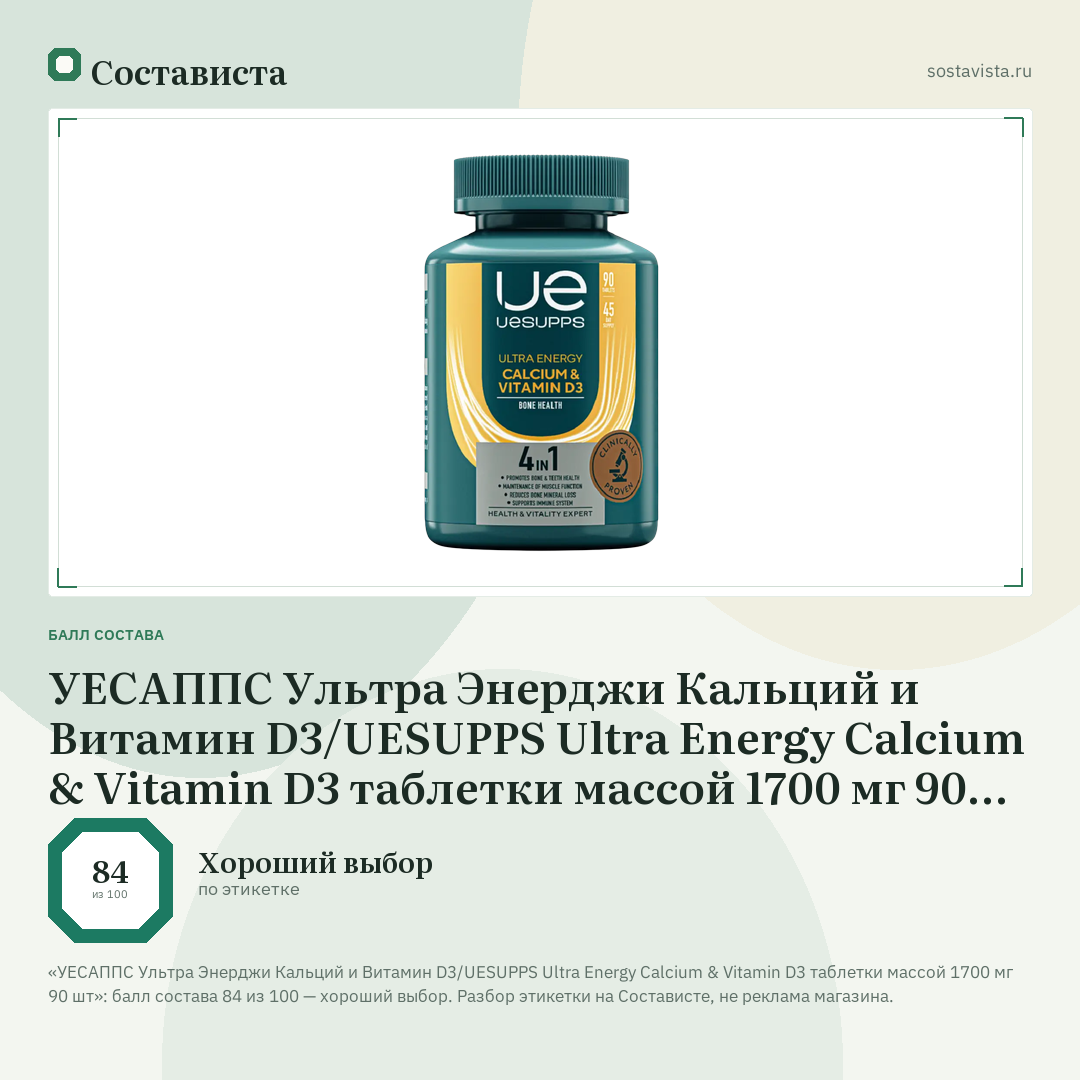УЕСАППС Ультра Энерджи Кальций и Витамин D3/UESUPPS Ultra Energy Calcium & Vitamin D3 таблетки массой 1700 мг 90 шт: балл состава 84 из 100 — Состависта
