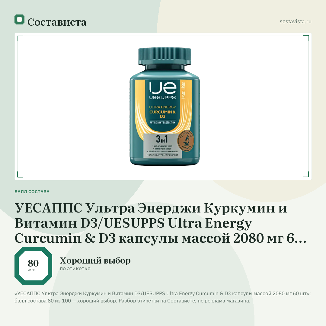 УЕСАППС Ультра Энерджи Куркумин и Витамин D3/UESUPPS Ultra Energy Curcumin & D3 капсулы массой 2080 мг 60 шт: балл состава 80 из 100 — Состависта