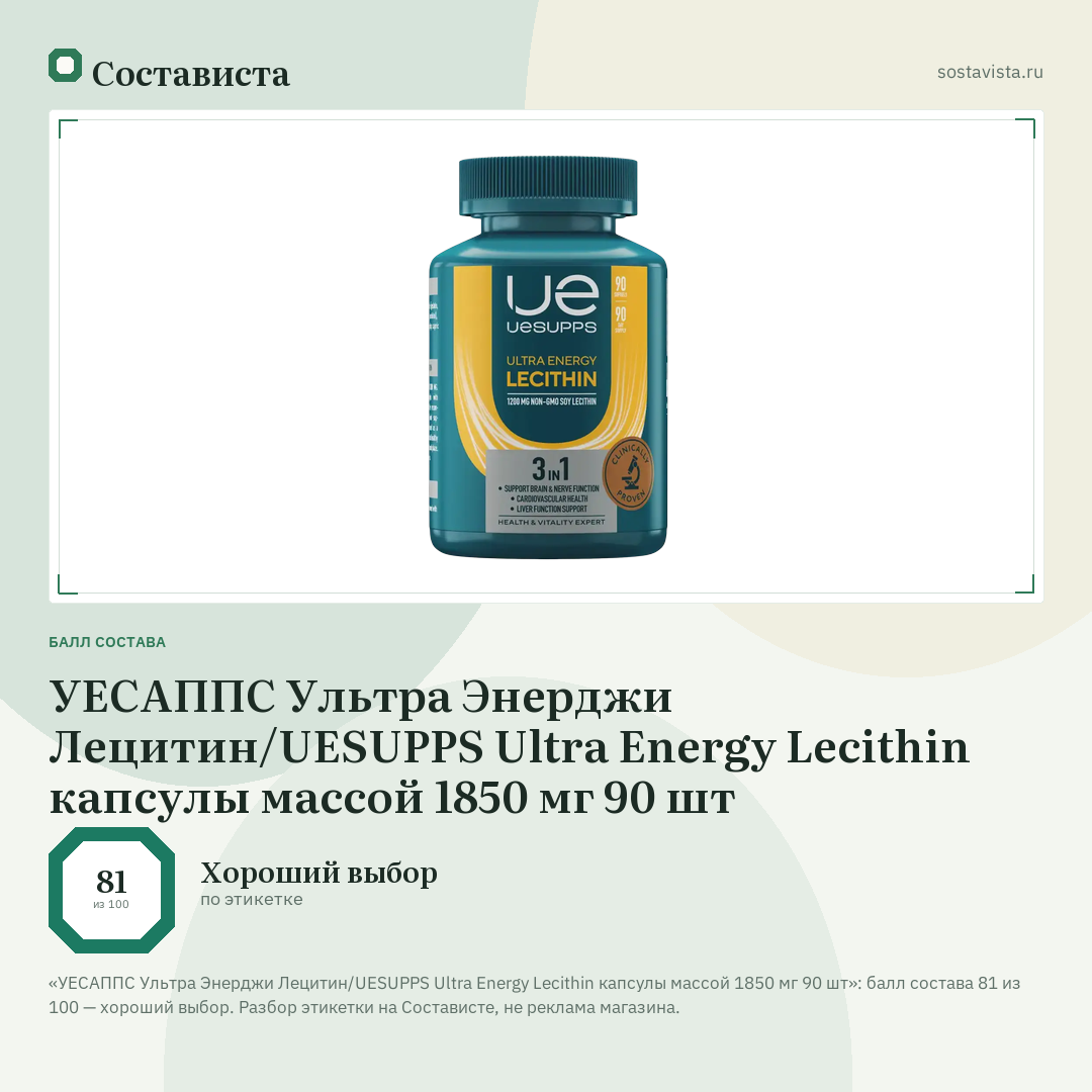 УЕСАППС Ультра Энерджи Лецитин/UESUPPS Ultra Energy Lecithin капсулы массой 1850 мг 90 шт: балл состава 81 из 100 — Состависта