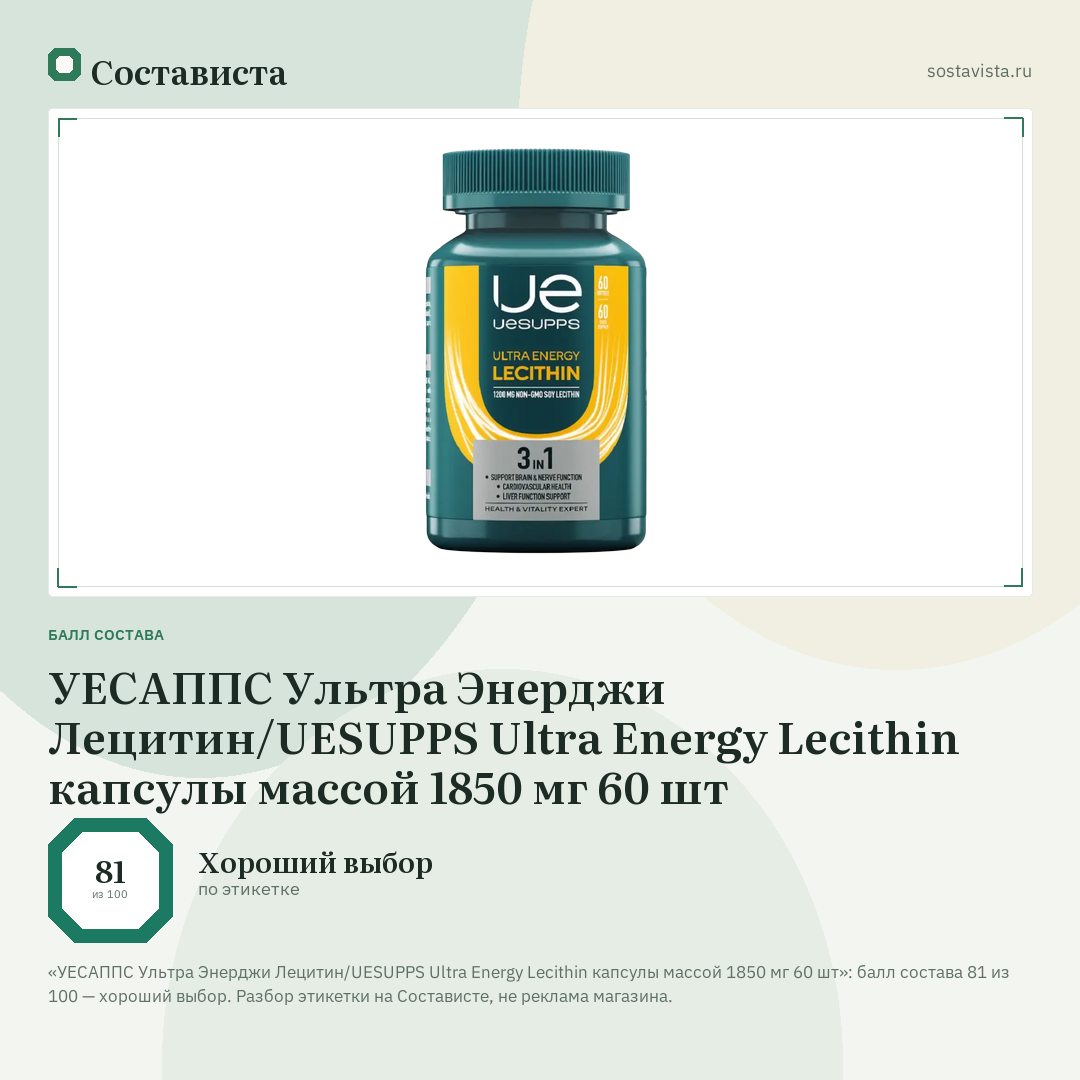 УЕСАППС Ультра Энерджи Лецитин/UESUPPS Ultra Energy Lecithin капсулы массой 1850 мг 60 шт: балл состава 81 из 100 — Состависта