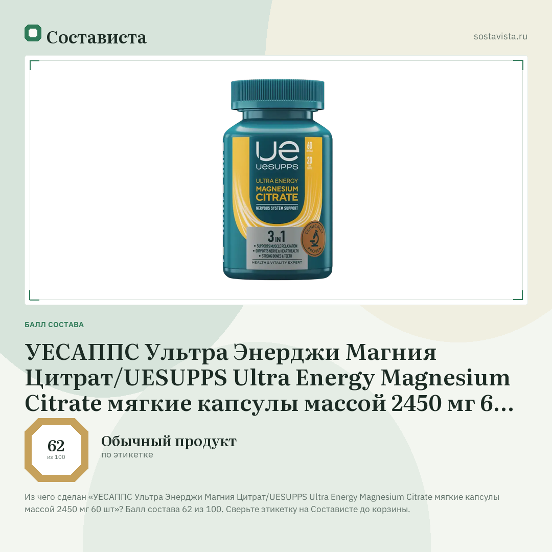 УЕСАППС Ультра Энерджи Магния Цитрат/UESUPPS Ultra Energy Magnesium Citrate мягкие капсулы массой 2450 мг 60 шт: балл состава 62 из 100 — Состависта