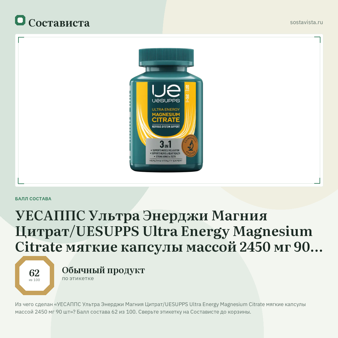УЕСАППС Ультра Энерджи Магния Цитрат/UESUPPS Ultra Energy Magnesium Citrate мягкие капсулы массой 2450 мг 90 шт: балл состава 62 из 100 — Состависта