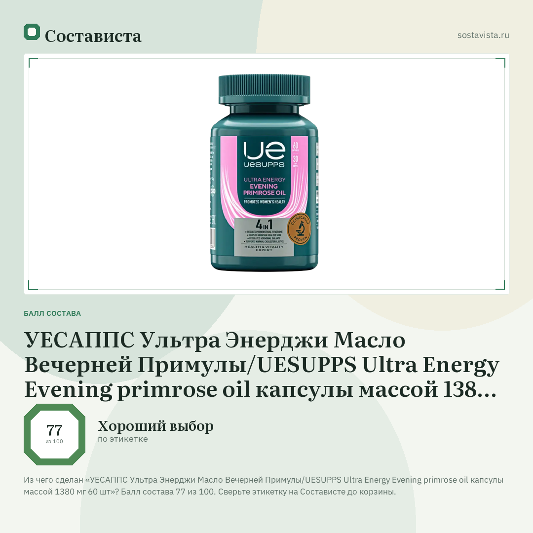 УЕСАППС Ультра Энерджи Масло Вечерней Примулы/UESUPPS Ultra Energy Evening primrose oil капсулы массой 1380 мг 60 шт: балл состава 77 из 100 — Состависта