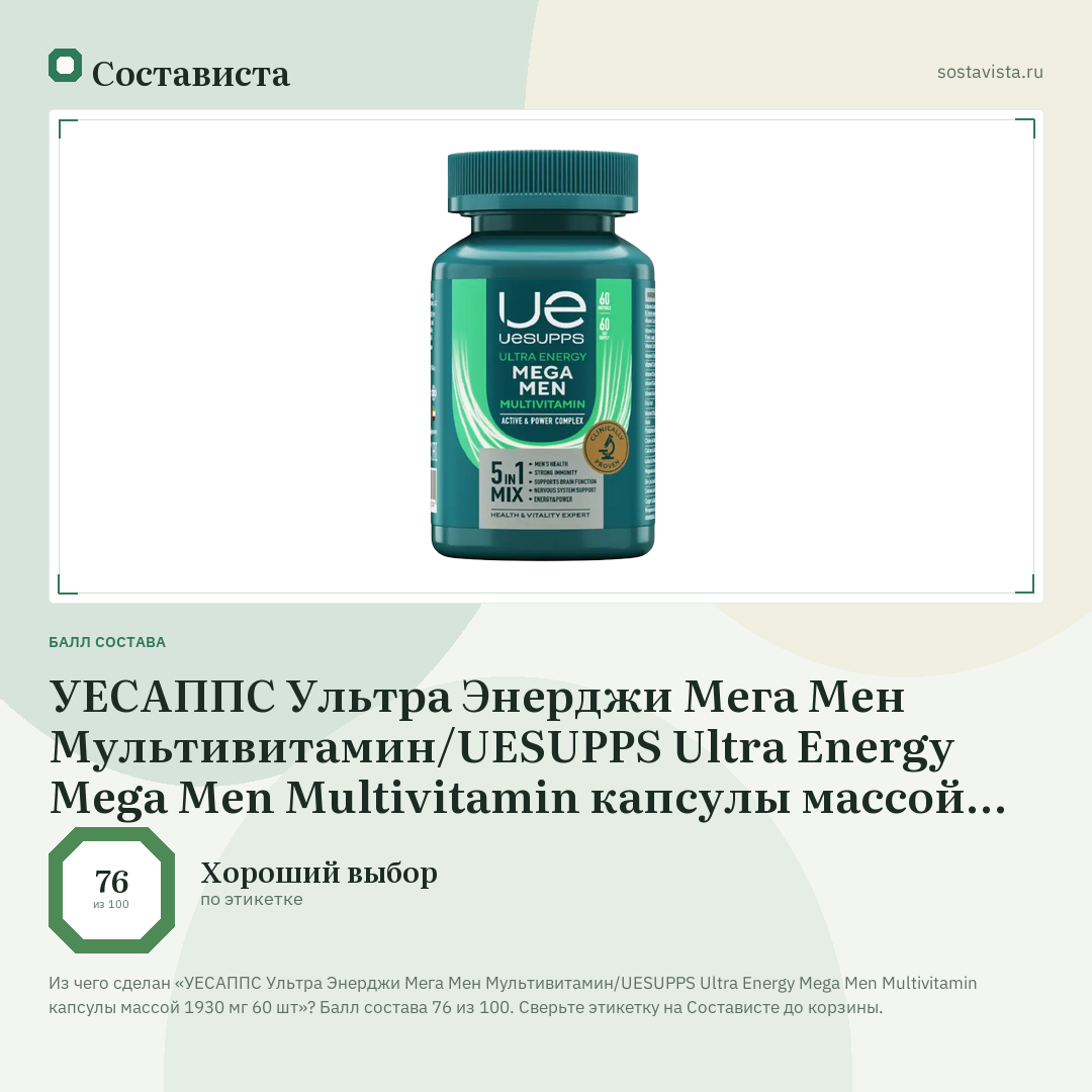 УЕСАППС Ультра Энерджи Мега Мен Мультивитамин/UESUPPS Ultra Energy Mega Men Multivitamin капсулы массой 1930 мг 60 шт: балл состава 76 из 100 — Состависта
