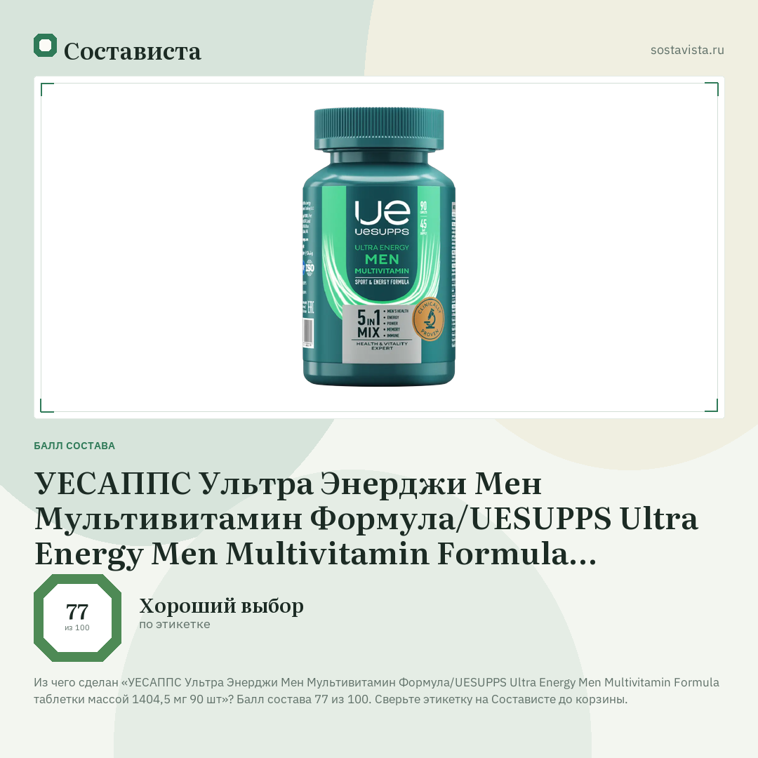 УЕСАППС Ультра Энерджи Мен Мультивитамин Формула/UESUPPS Ultra Energy Men Multivitamin Formula таблетки массой 1404,5 мг 90 шт: балл состава 77 из 100 — Состависта