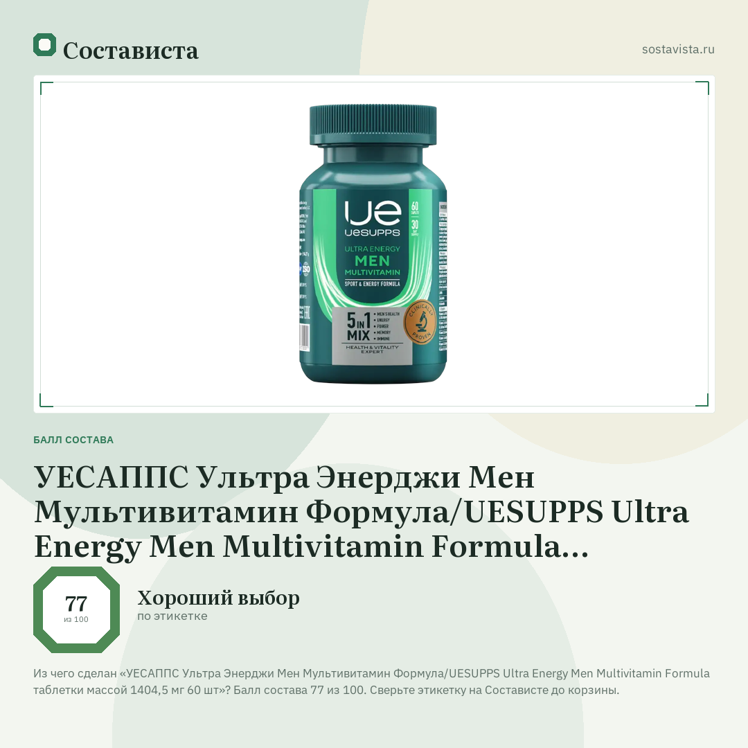 УЕСАППС Ультра Энерджи Мен Мультивитамин Формула/UESUPPS Ultra Energy Men Multivitamin Formula таблетки массой 1404,5 мг 60 шт: балл состава 77 из 100 — Состависта
