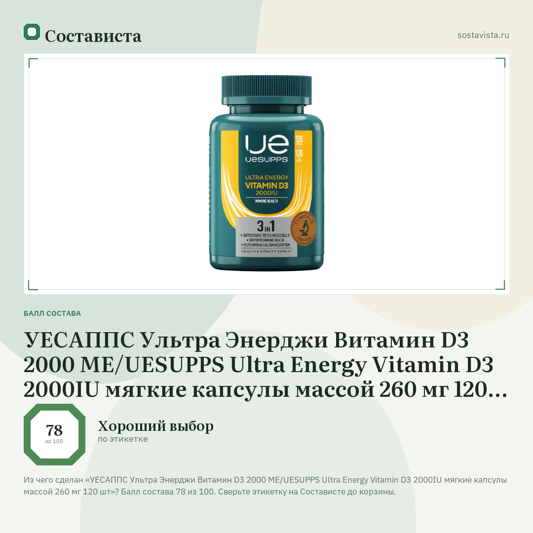 УЕСАППС Ультра Энерджи Витамин D3 2000 ME/UESUPPS Ultra Energy Vitamin D3 2000IU мягкие капсулы массой 260 мг 120 шт: балл состава 78 из 100 — Состависта