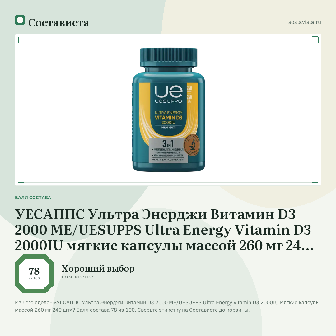 УЕСАППС Ультра Энерджи Витамин D3 2000 ME/UESUPPS Ultra Energy Vitamin D3 2000IU мягкие капсулы массой 260 мг 240 шт: балл состава 78 из 100 — Состависта