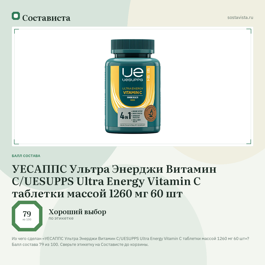 УЕСАППС Ультра Энерджи Витамин С/UESUPPS Ultra Energy Vitamin C таблетки массой 1260 мг 60 шт: балл состава 79 из 100 — Состависта