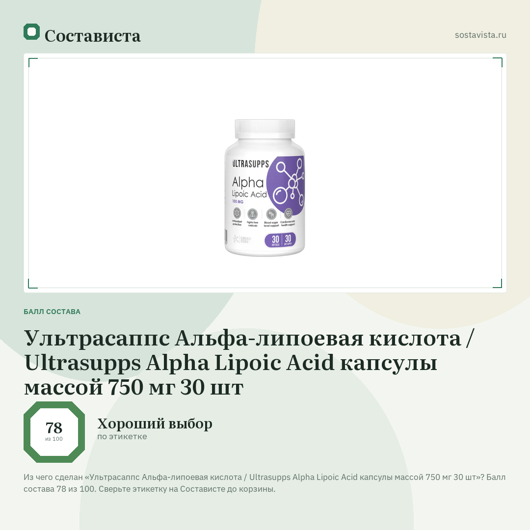 Ультрасаппс Альфа-липоевая кислота / Ultrasupps Alpha Lipoic Acid капсулы массой 750 мг 30 шт: балл состава 78 из 100 — Состависта