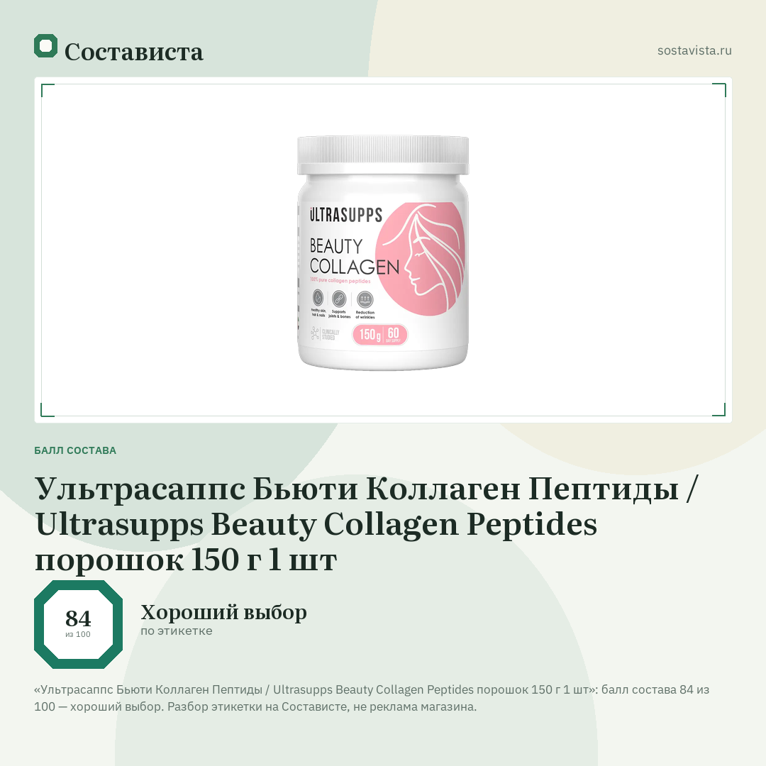 Ультрасаппс Бьюти Коллаген Пептиды / Ultrasupps Beauty Collagen Peptides порошок 150 г 1 шт: балл состава 84 из 100 — Состависта