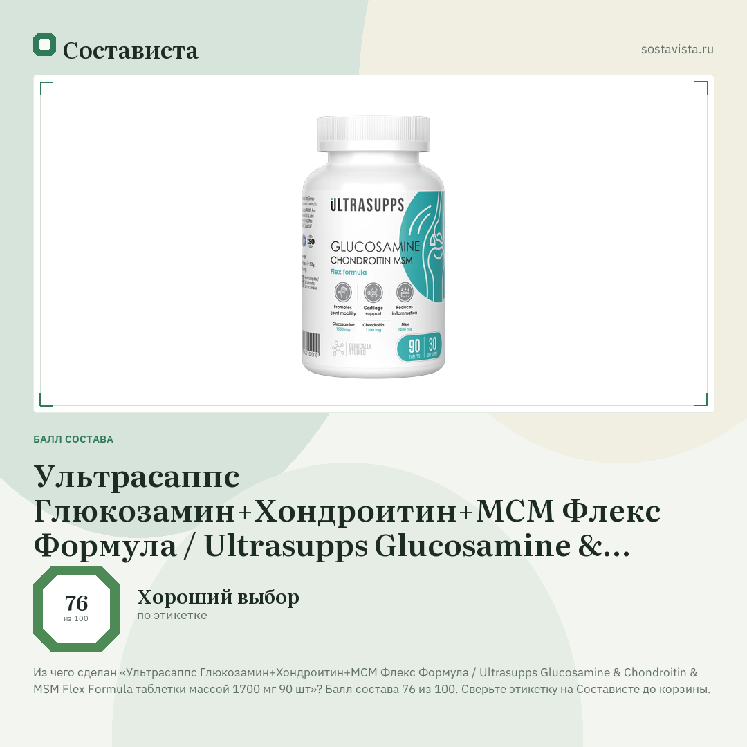 Ультрасаппс Глюкозамин+Хондроитин+МСМ Флекс Формула / Ultrasupps Glucosamine & Chondroitin & MSM Flex Formula таблетки массой 1700 мг 90 шт: балл состава 76 из 100 — Состависта
