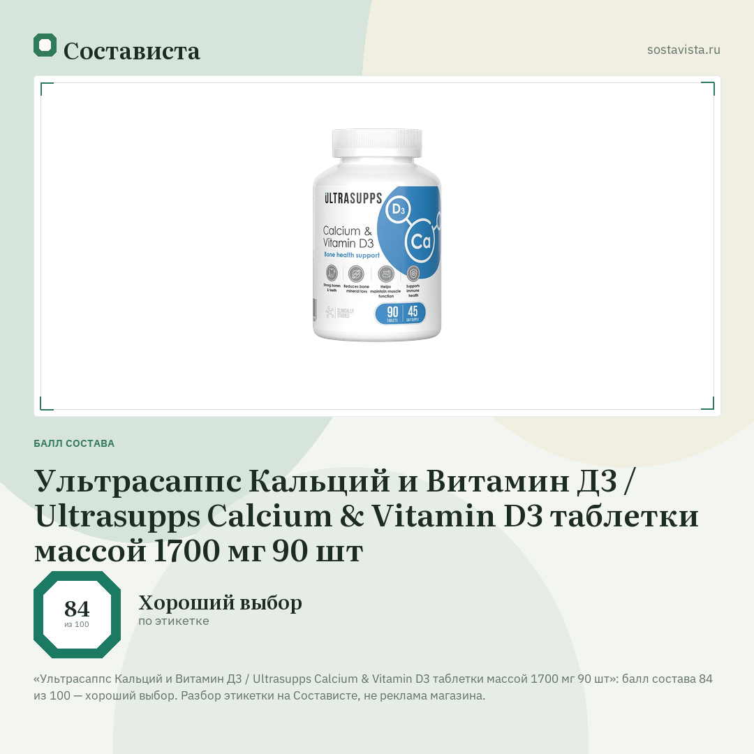 Ультрасаппс Кальций и Витамин Д3 / Ultrasupps Calcium & Vitamin D3 таблетки массой 1700 мг 90 шт: балл состава 84 из 100 — Состависта
