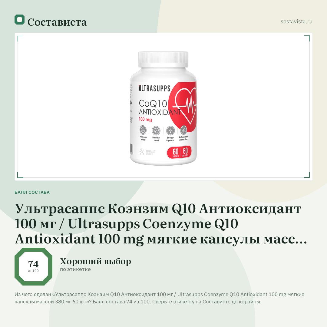 Ультрасаппс Коэнзим Q10 Антиоксидант 100 мг / Ultrasupps Coenzyme Q10 Antioxidant 100 mg мягкие капсулы массой 380 мг 60 шт: балл состава 74 из 100 — Состависта